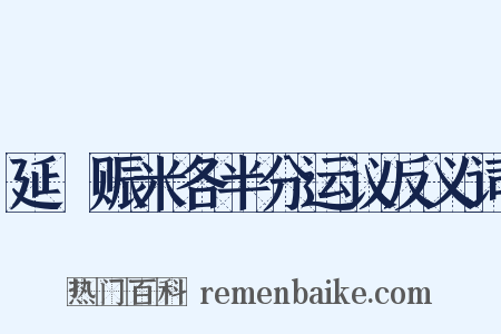 延鄜赈米各半分运议反义词是什么意思的图片